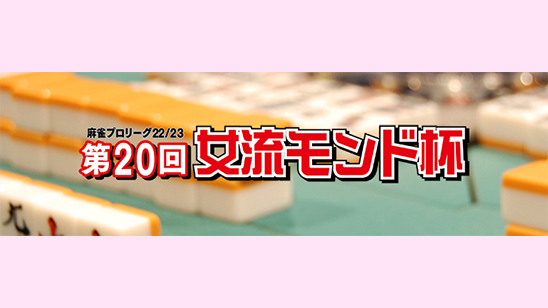 第20回女流モンド杯　予選第18戦　4/18(火) 23:00 ～