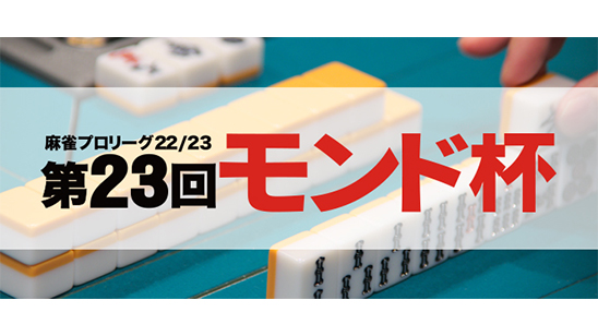 第23回モンド杯　予選 第3戦　6/6(火) 23:00 ～