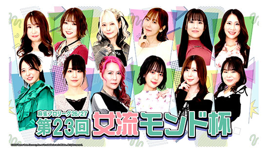 第23回女流モンド杯