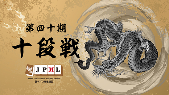 第40期十段位決定戦~最終日~　10/8（日）14：00～