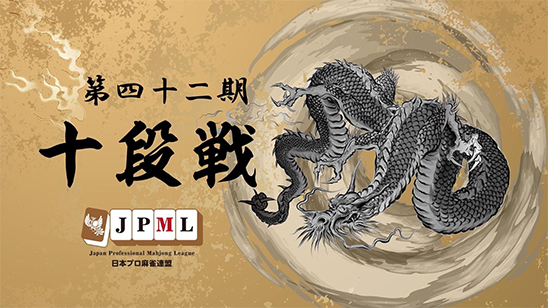 第42期十段位決定戦