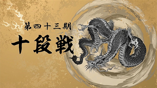 第43期十段位決定戦