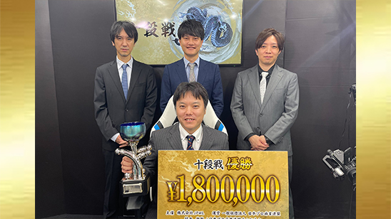 第43期十段戦 優勝は岡本和也!