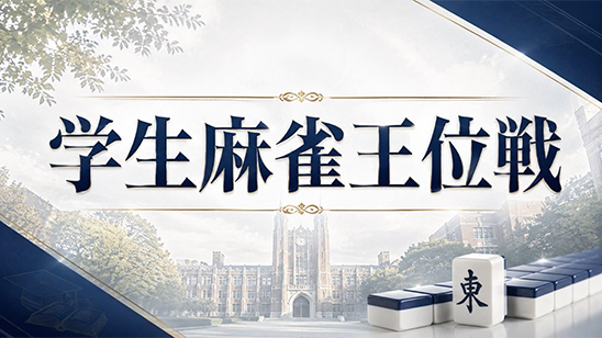 第4期学生麻雀王位戦【無料放送】<br>2026年10月18日(日) 13:00~