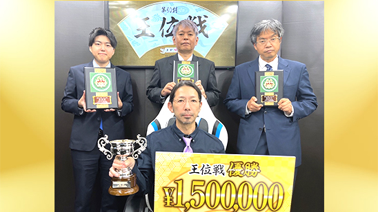 第50期王位戦　優勝は石川正明！