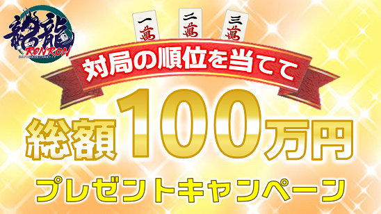 対局の順位を当てて総額100万円プレゼントキャンペーン
