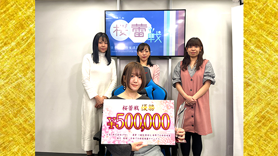 第６期桜蕾戦　優勝は加賀谷春歌！