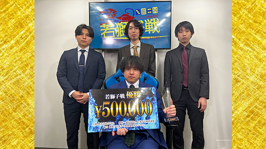 第６期若獅子戦　優勝は加藤拓海！