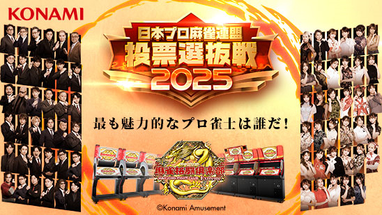 投票選抜戦2025