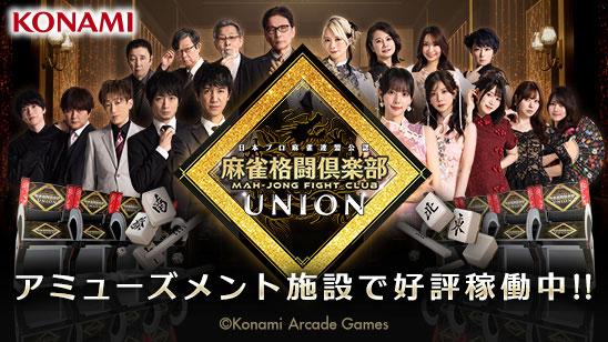 『麻雀格闘倶楽部 UNION』