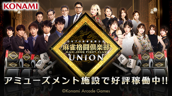 『麻雀格闘倶楽部 UNION』
