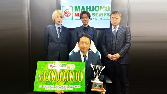麻雀日本シリーズ2025　優勝は三浦智博！