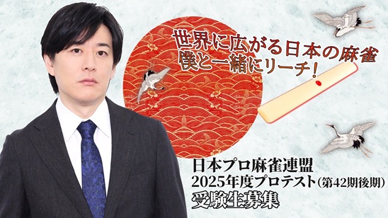 日本プロ麻雀連盟 2026年度プロテスト（第42期後期）受験生募集要項