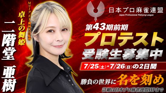 2026年度プロテスト（第43期前期）受験生募集中！