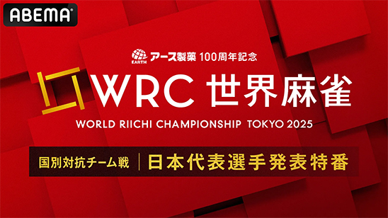 「アース製薬100周年記念 世界麻雀TOKYO2025 国別対抗チーム戦日本代表選手発表特番」が放送決定！