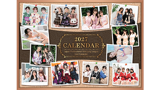 2027版日本プロ麻雀連盟卓上カレンダー