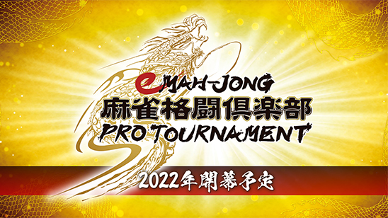 eスポーツ大会「eMAH-JONG 麻雀格闘倶楽部 プロトーナメント」を開催！