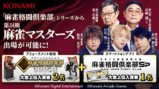 「麻雀格闘倶楽部」<br>各タイトルで「麻雀マスターズ」開催！