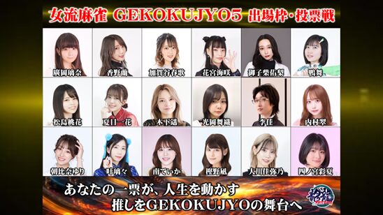 女流麻雀GEKOKUJYO5 出場枠 投票戦が始まります!