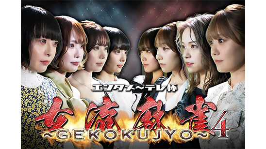エンタメ～テレ杯 女流麻雀～GEKOKUJYO～4