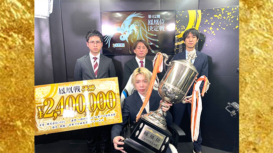 第42期鳳凰位決定戦 優勝は白鳥翔!<Br>連覇達成!