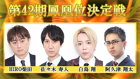 第42期鳳凰位決定戦
