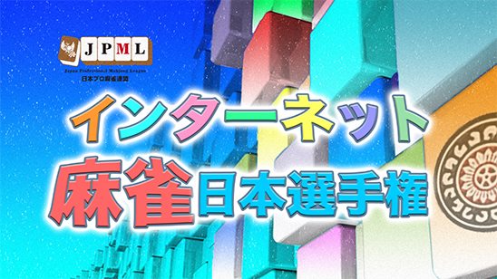 インターネット麻雀日本選手権2025~決勝戦~【無料放送】<br>7/26 14:00 -
