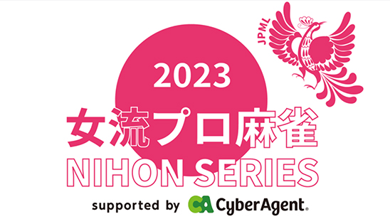 女流プロ麻雀日本シリーズ2023決勝戦　3/26（日） 14:00～