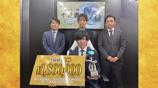 第42期十段位決定戦　優勝は浜野太陽！
