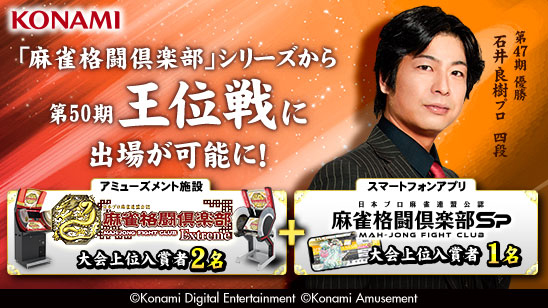 「麻雀格闘倶楽部」各タイトルで「王位戦」開催！
