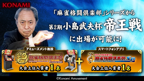 「麻雀格闘倶楽部」シリーズから「第2期 小島武夫杯 帝王戦」に出場が可能に！