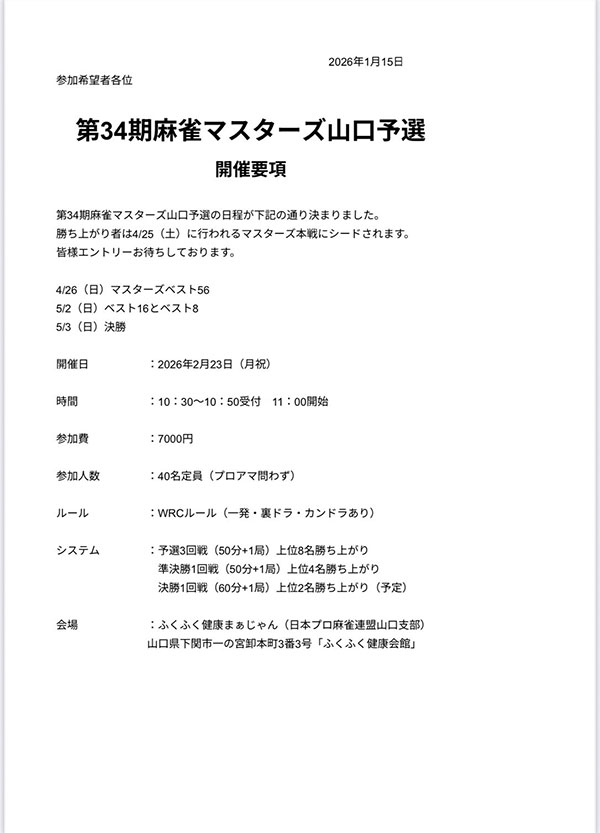 開催概要 – 麻雀マスターズ - 日本プロ麻雀連盟日本プロ麻雀連盟