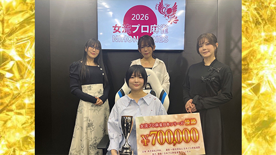 女流麻雀日本シリーズ2026<br>優勝は御崎千結プロ！<br>第23期プロクイーンに続き半年でニ冠達成！