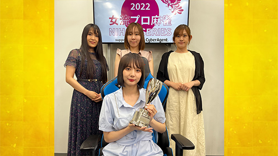 女流プロ麻雀日本シリーズ2022　優勝は岡田紗佳！