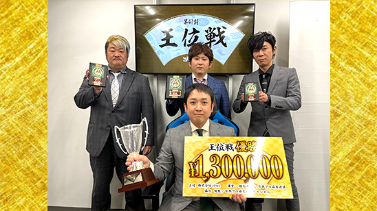 第48期王位戦　優勝は三浦智博！十段・王位の同時２冠達成！