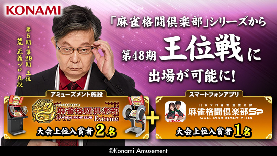「麻雀格闘倶楽部」各タイトルで「王位戦」開催！