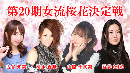 第20期女流桜花決定戦