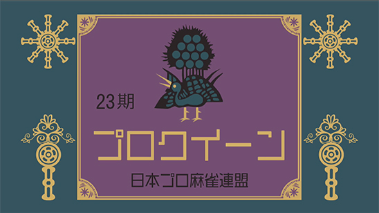 第23期プロクイーン決定戦