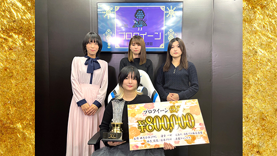 第23期プロクイーン決定戦<br>優勝は御崎千結プロ!