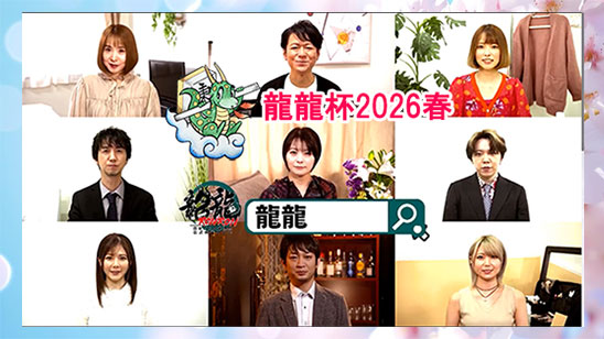 龍龍杯2026春【無料放送】 4/18 13:00~