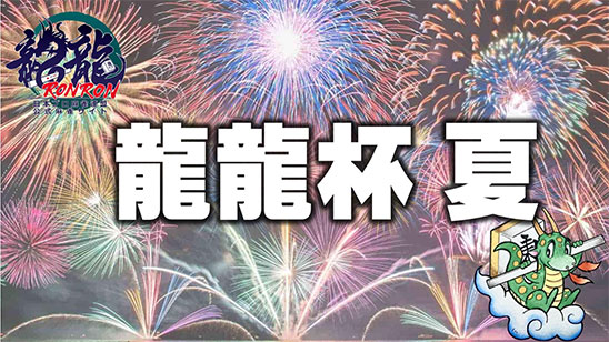 龍龍杯2025夏【無料放送】<br>8/16 13:00 -