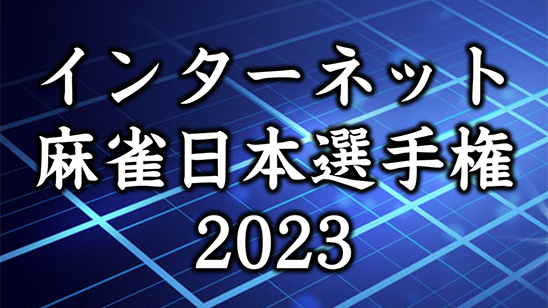 インターネット麻雀日本選手権2023