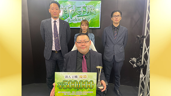 第39期新人王戦 優勝は山本涼介!