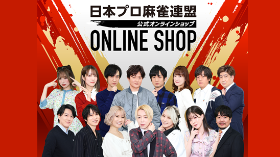 日本プロ麻雀連盟公式オンラインショップ開設！