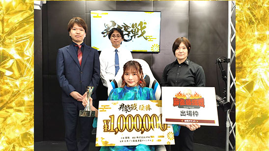 第2期昇龍戦 優勝は 山脇千文美!