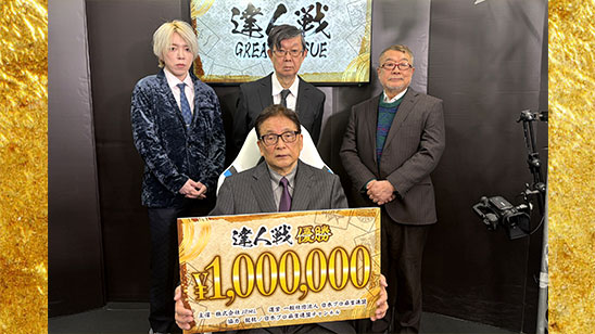 第３期達人戦　優勝は森山茂和