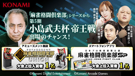 「麻雀格闘倶楽部」各タイトルで「小島武夫杯 帝王戦」開催！