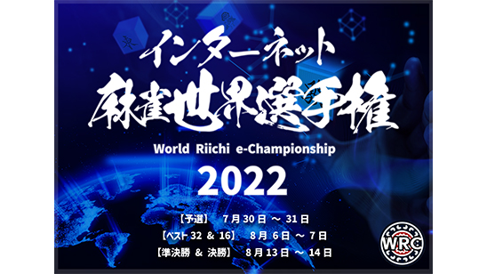 インターネット麻雀世界選手権2022