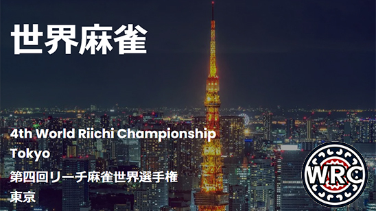 2025年　第4回リーチ麻雀世界選手権東京開催決定！