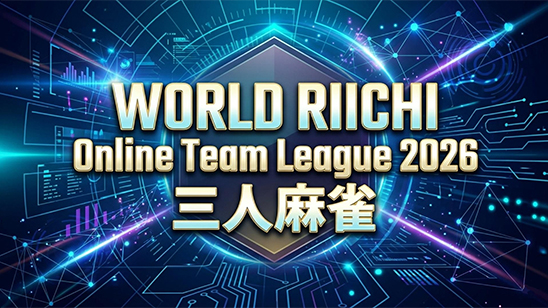 WORLD RIICHI Online Team League2026 4/18(土)21:45<br>三人麻雀~準決勝・決勝~【無料放送】